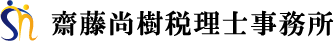 東京都千代田区や文京区で税理士相談なら【齋藤尚樹税理士事務所】へ
